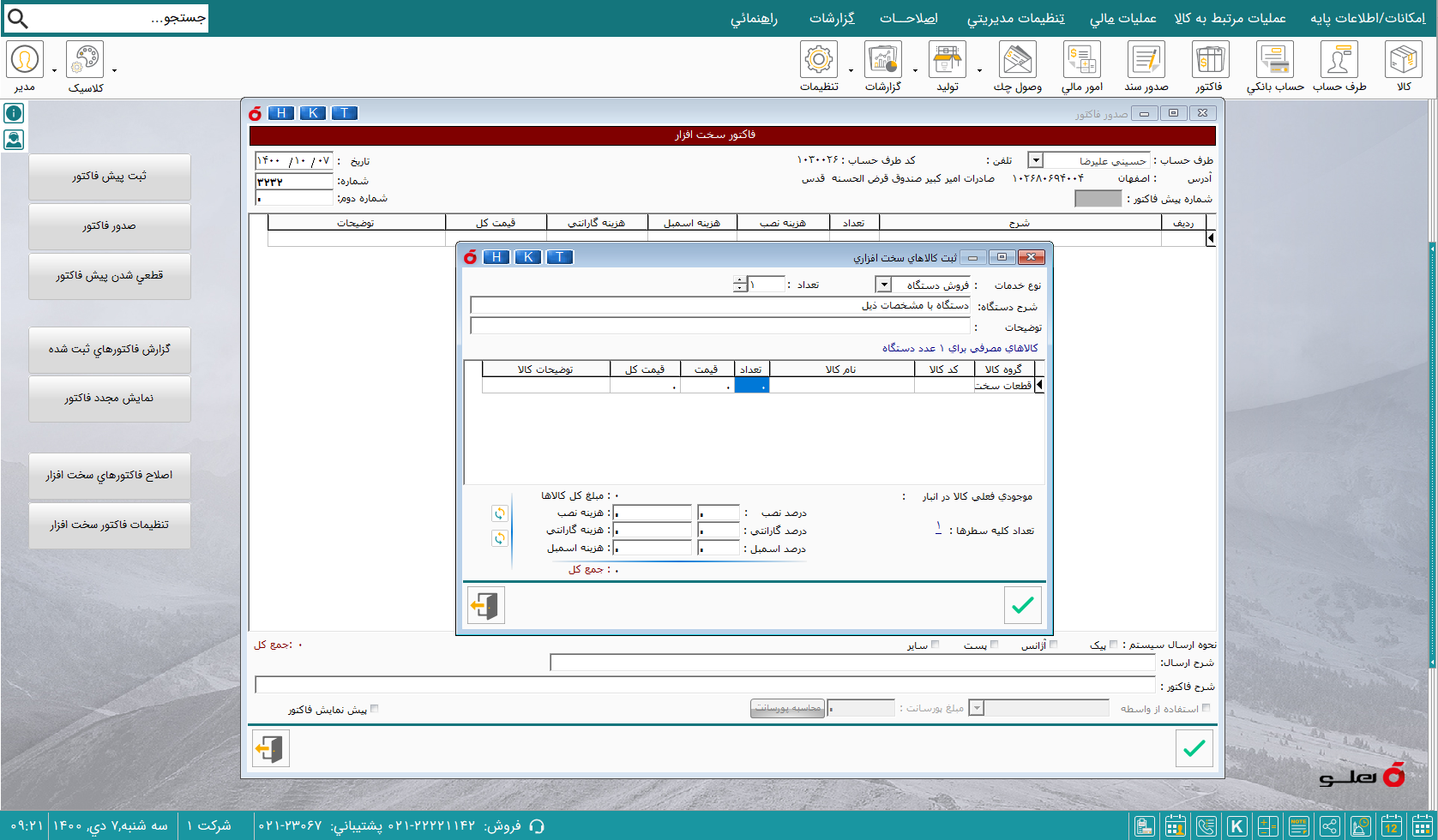 نرم افزار حسابداری کامپیوتر ، موبایل و ماشین اداری هلو apex
